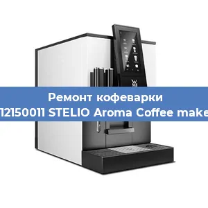 Замена дренажного клапана на кофемашине WMF 412150011 STELIO Aroma Coffee maker glass в Нижнем Новгороде